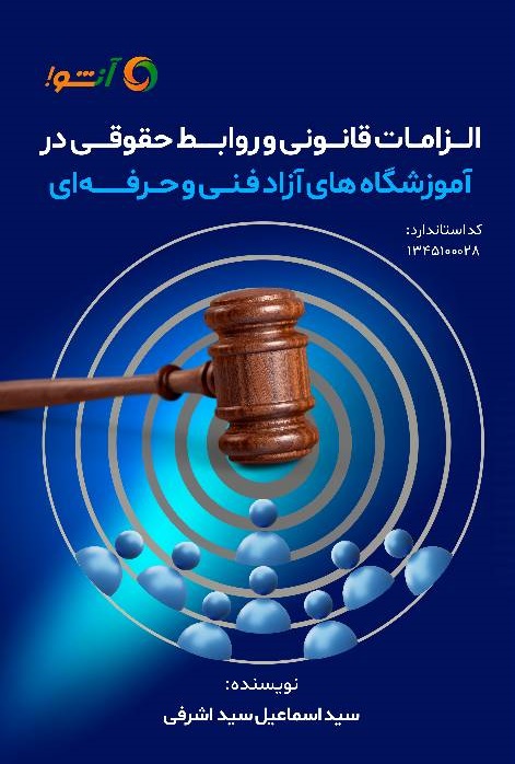 الزامات قانونی و روابط حقوقی در مراکز آموزش فنیوحرفهای آزاد