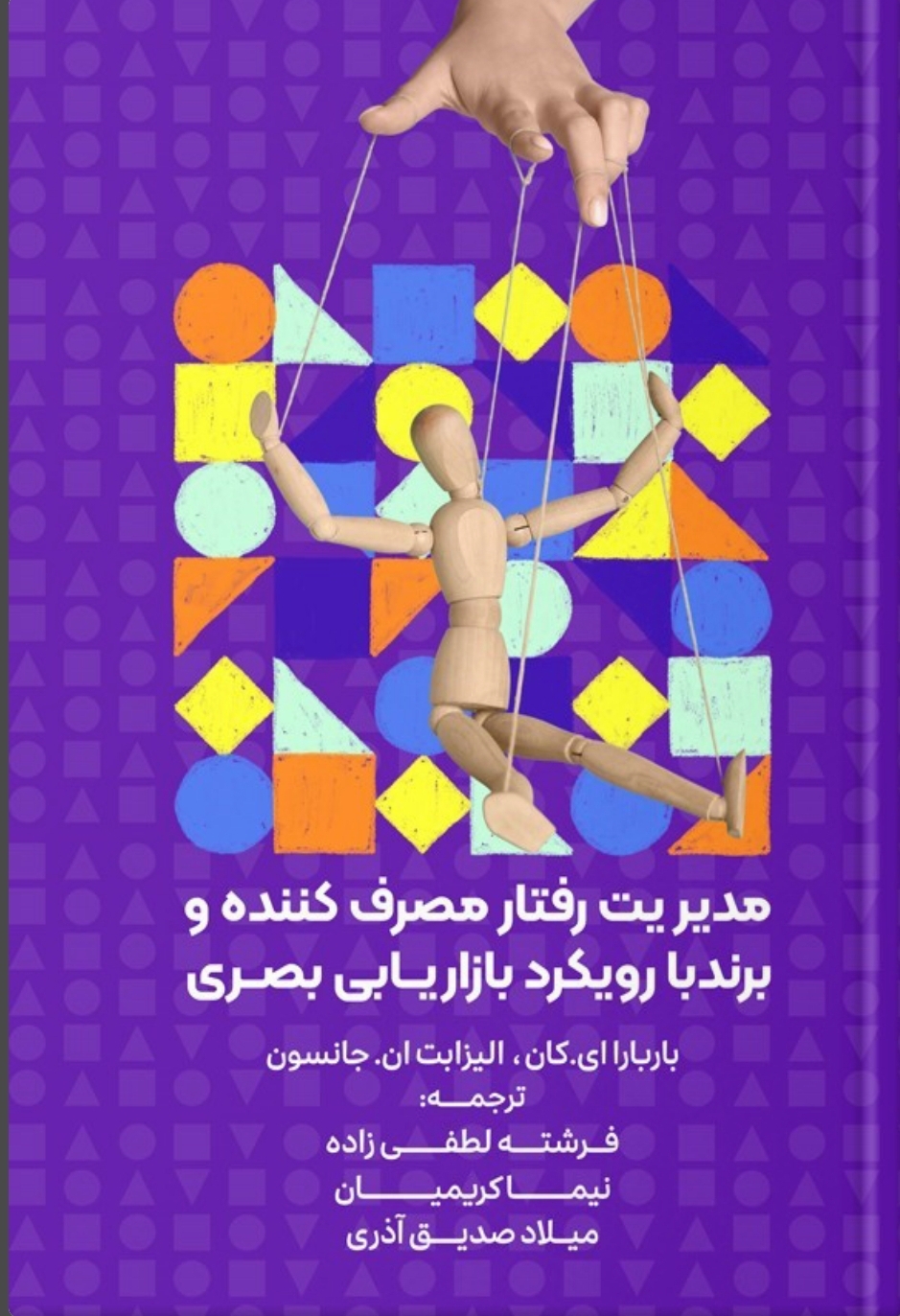 مدیریت رفتار مصرفکننده و برند با رویکرد بازاریابی بصری