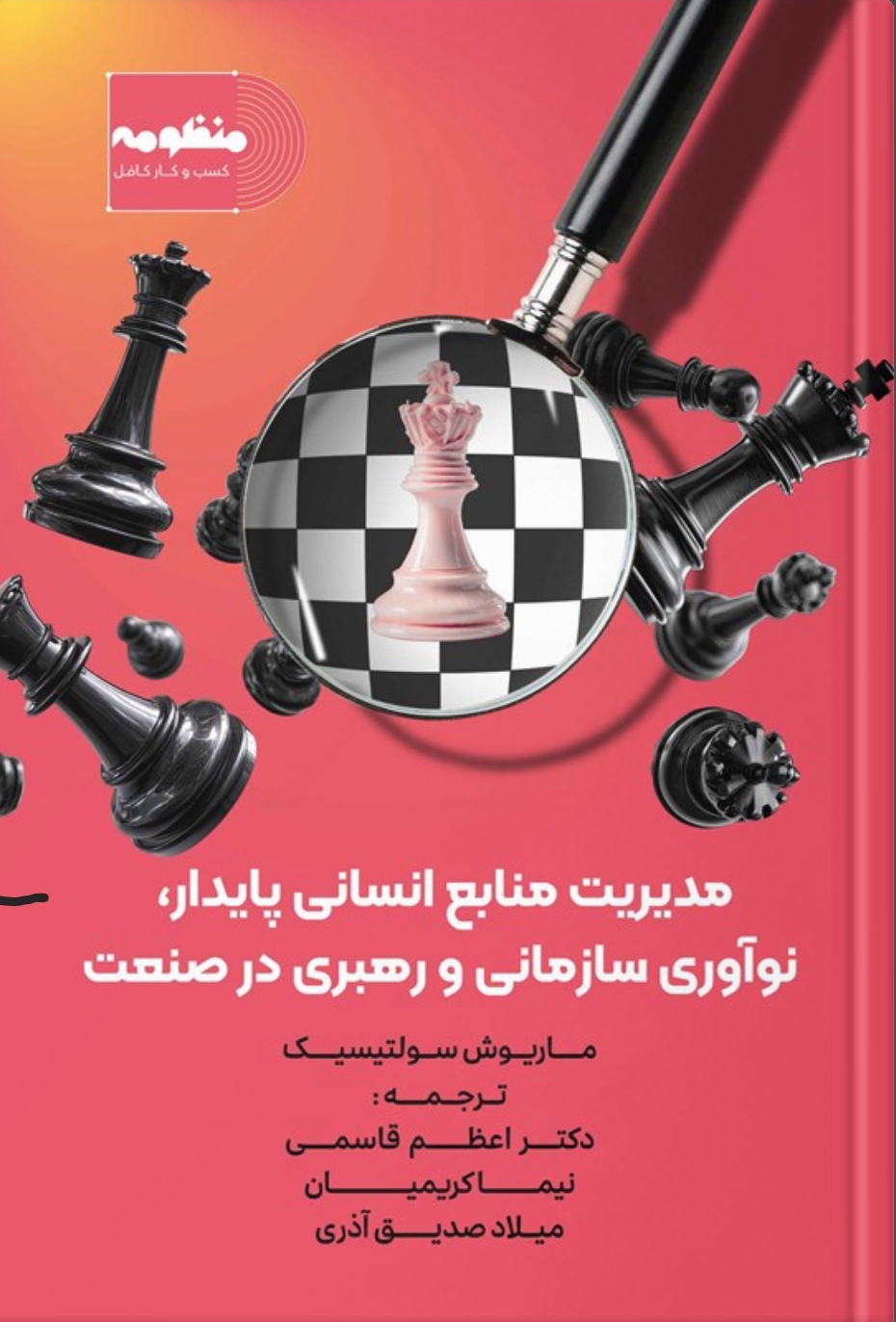 مدیریت منابع انسانی پایدار، نوآوری سازمانی و رهبری در صنعت ۵/۰