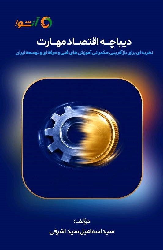 دیباچه اقتصاد مهارت