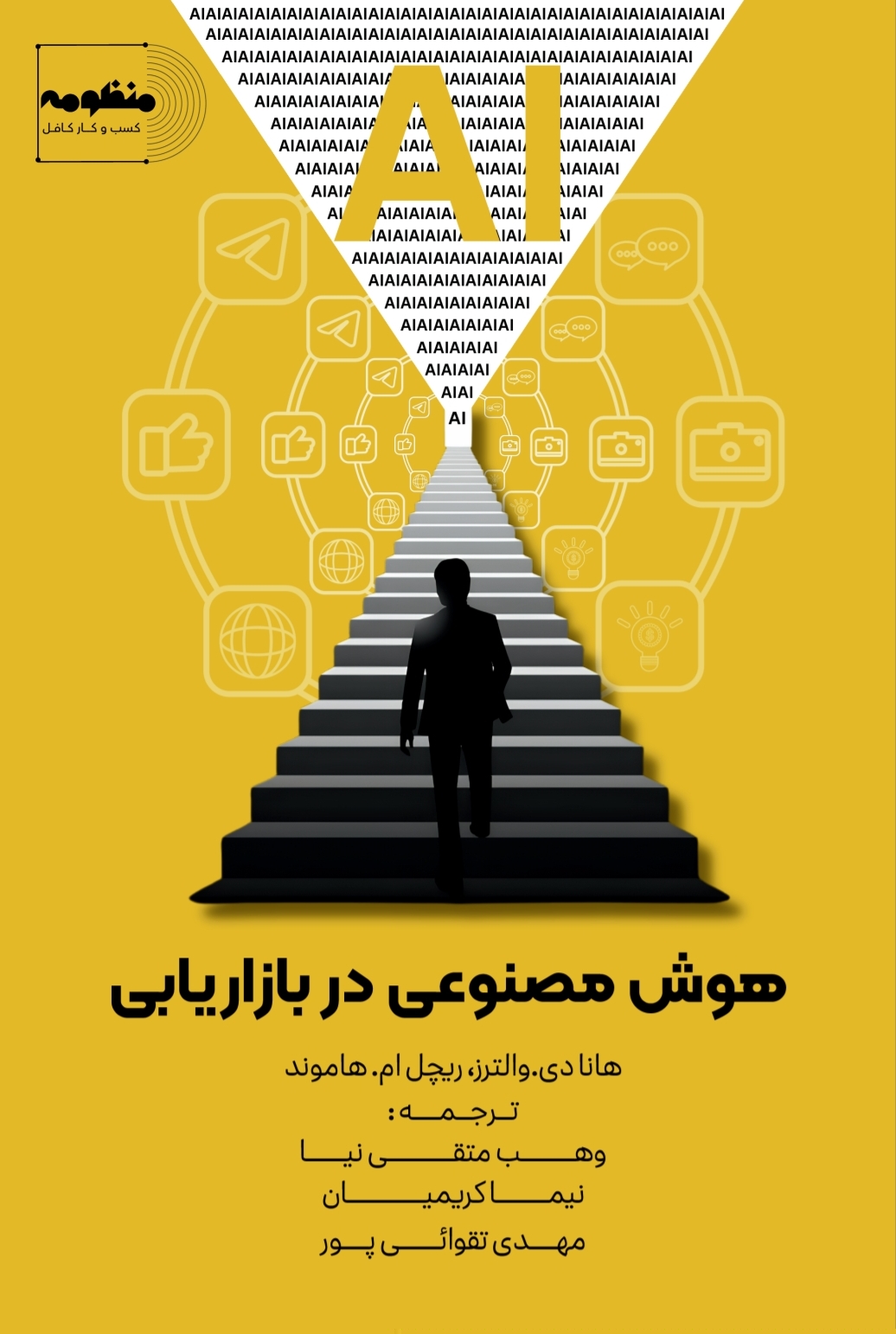 هوش مصنوعی در بازاریابی کاربردها، بینشها و تحلیلها