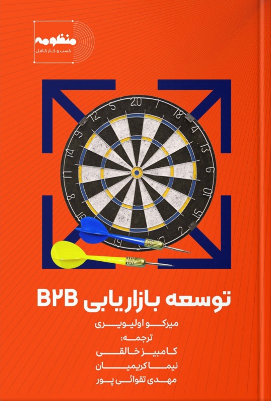 توسعه بازاریابی B2B