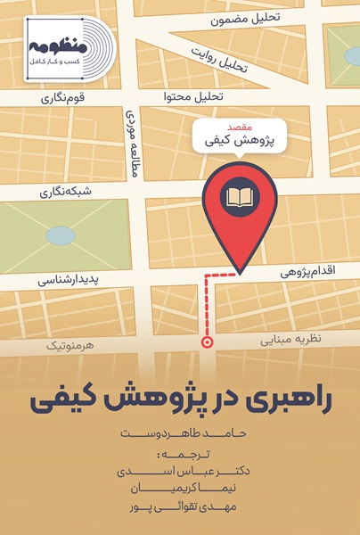 راهبری در پژوهش کیفی