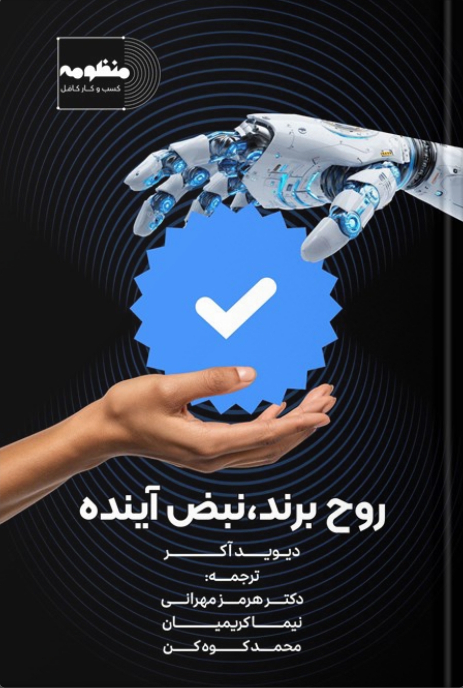 روح برند، نبض آینده
