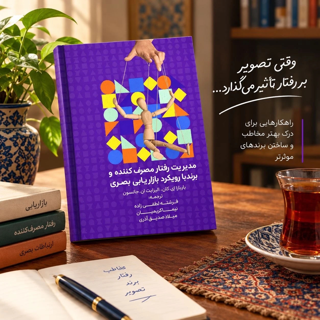 مدیریت رفتار مصرف‌کننده و برند با رویکرد بازاریابی بصری — تصویر 2