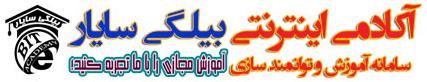 شرکت آموزش و مشاوره کارآفرینی بیلگی سایار